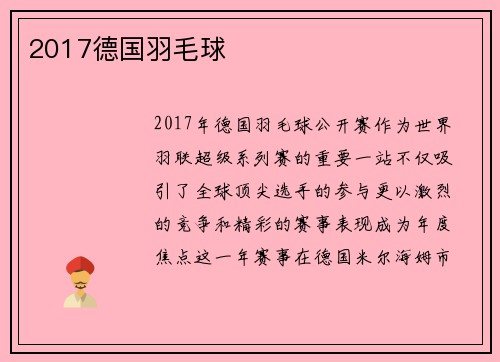 2017德国羽毛球