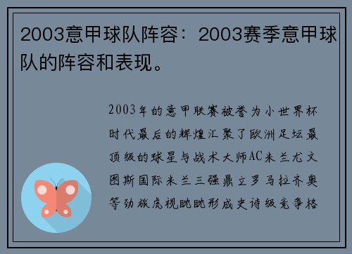 2003意甲球队阵容：2003赛季意甲球队的阵容和表现。