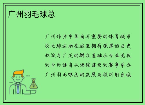 广州羽毛球总
