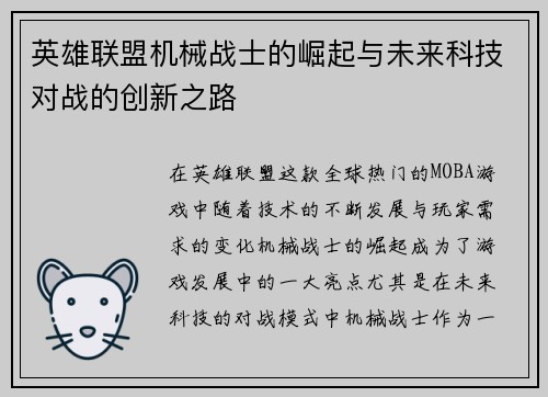 英雄联盟机械战士的崛起与未来科技对战的创新之路