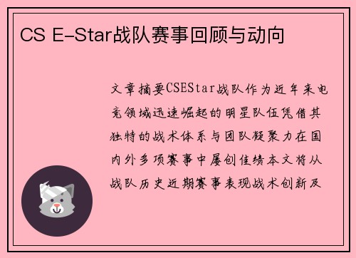 CS E-Star战队赛事回顾与动向
