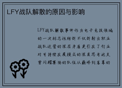LFY战队解散的原因与影响
