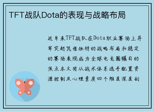 TFT战队Dota的表现与战略布局