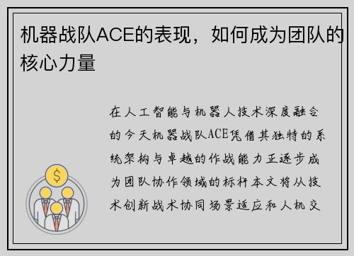 机器战队ACE的表现，如何成为团队的核心力量