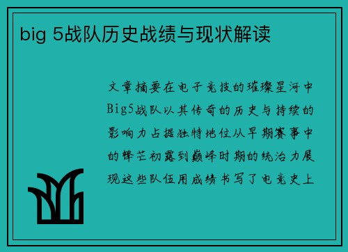 big 5战队历史战绩与现状解读
