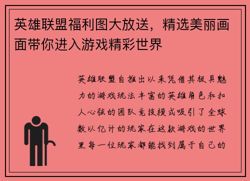 英雄联盟福利图大放送，精选美丽画面带你进入游戏精彩世界