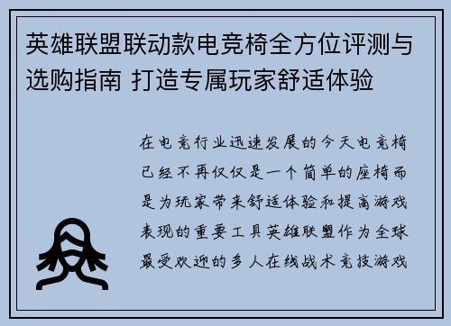 英雄联盟联动款电竞椅全方位评测与选购指南 打造专属玩家舒适体验