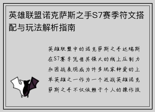 英雄联盟诺克萨斯之手S7赛季符文搭配与玩法解析指南