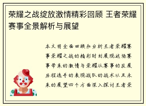 荣耀之战绽放激情精彩回顾 王者荣耀赛事全景解析与展望