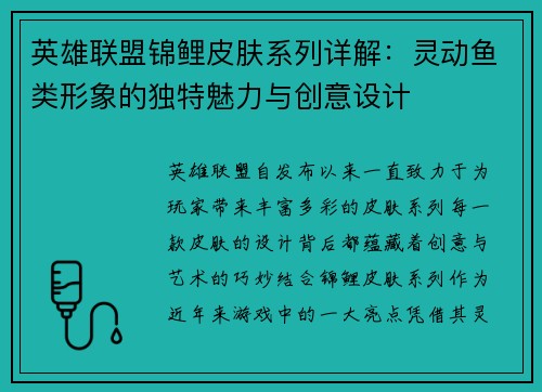 英雄联盟锦鲤皮肤系列详解：灵动鱼类形象的独特魅力与创意设计
