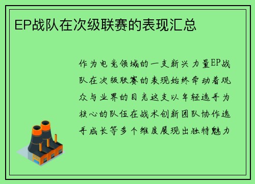 EP战队在次级联赛的表现汇总