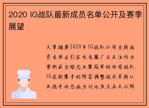 2020 IG战队最新成员名单公开及赛季展望