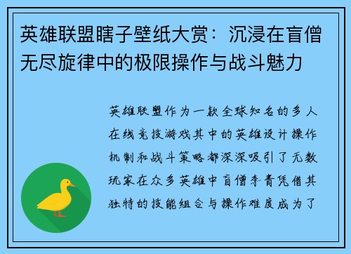 英雄联盟瞎子壁纸大赏：沉浸在盲僧无尽旋律中的极限操作与战斗魅力