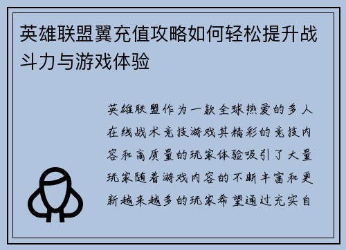 英雄联盟翼充值攻略如何轻松提升战斗力与游戏体验