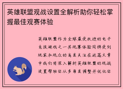 英雄联盟观战设置全解析助你轻松掌握最佳观赛体验