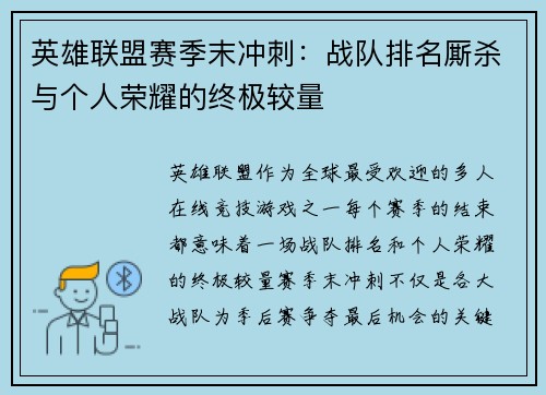 英雄联盟赛季末冲刺：战队排名厮杀与个人荣耀的终极较量