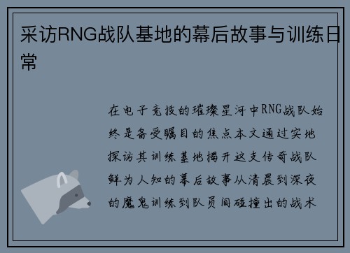 采访RNG战队基地的幕后故事与训练日常
