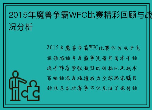 2015年魔兽争霸WFC比赛精彩回顾与战况分析