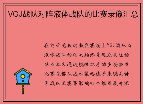 VGJ战队对阵液体战队的比赛录像汇总
