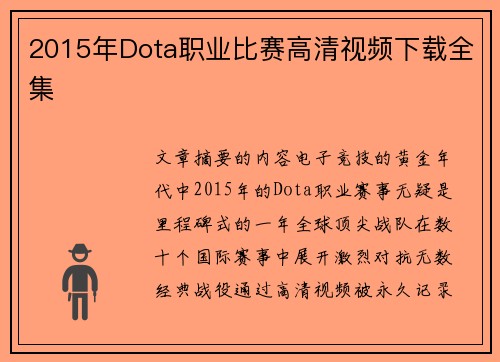 2015年Dota职业比赛高清视频下载全集