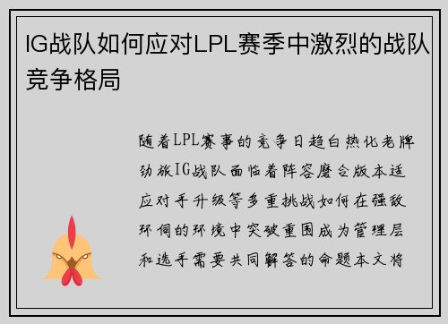 IG战队如何应对LPL赛季中激烈的战队竞争格局