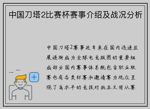 中国刀塔2比赛杯赛事介绍及战况分析