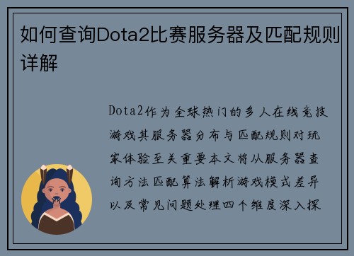 如何查询Dota2比赛服务器及匹配规则详解