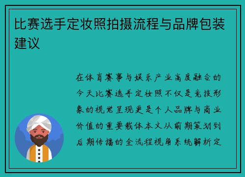 比赛选手定妆照拍摄流程与品牌包装建议