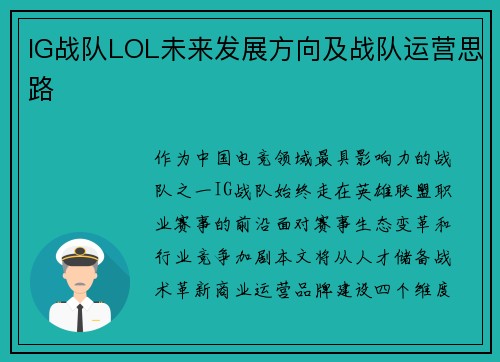 IG战队LOL未来发展方向及战队运营思路