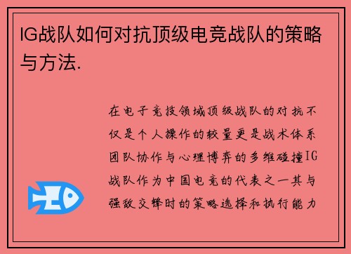 IG战队如何对抗顶级电竞战队的策略与方法.