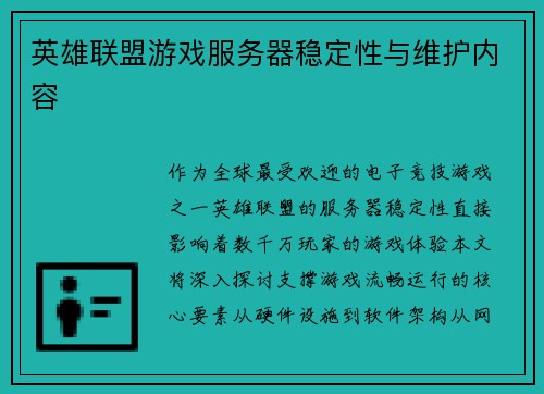 英雄联盟游戏服务器稳定性与维护内容