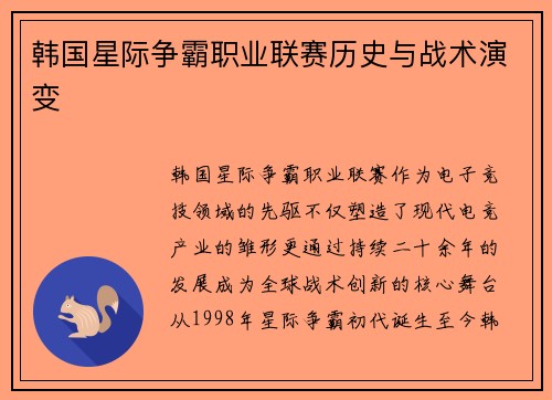 韩国星际争霸职业联赛历史与战术演变