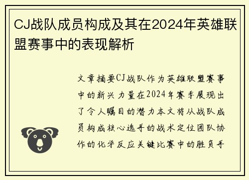 CJ战队成员构成及其在2024年英雄联盟赛事中的表现解析