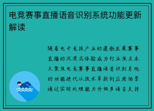 电竞赛事直播语音识别系统功能更新解读