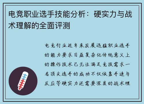 电竞职业选手技能分析：硬实力与战术理解的全面评测