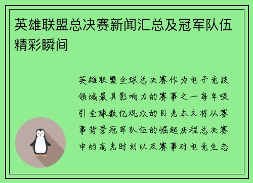 英雄联盟总决赛新闻汇总及冠军队伍精彩瞬间