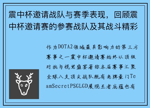震中杯邀请战队与赛季表现，回顾震中杯邀请赛的参赛战队及其战斗精彩瞬间