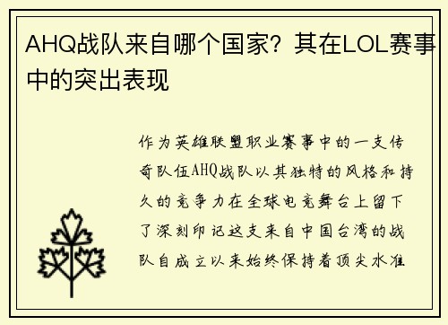 AHQ战队来自哪个国家？其在LOL赛事中的突出表现