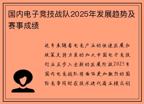 国内电子竞技战队2025年发展趋势及赛事成绩
