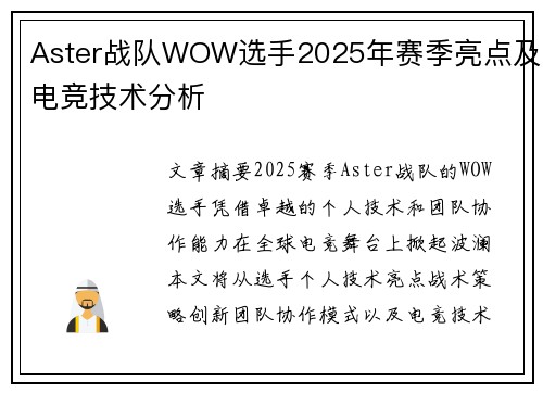 Aster战队WOW选手2025年赛季亮点及电竞技术分析