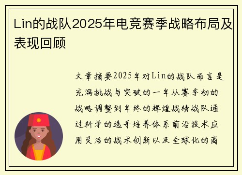 Lin的战队2025年电竞赛季战略布局及表现回顾