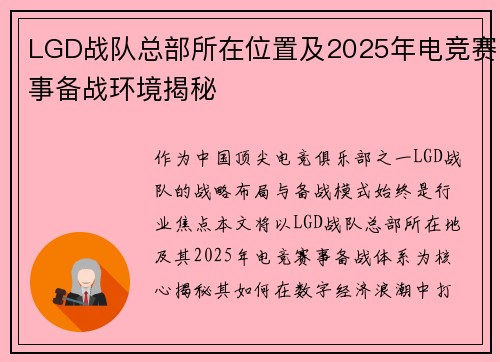 LGD战队总部所在位置及2025年电竞赛事备战环境揭秘