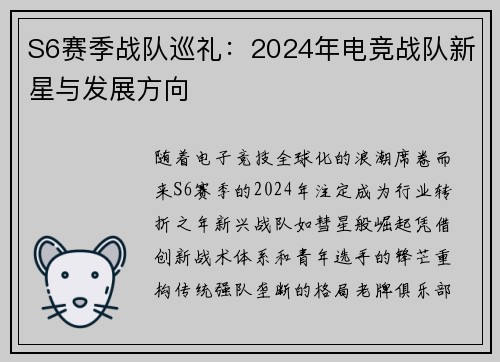 S6赛季战队巡礼：2024年电竞战队新星与发展方向
