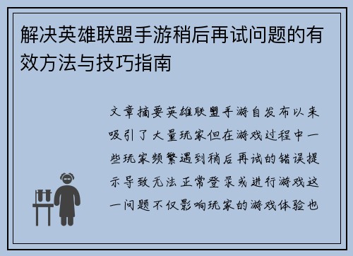 解决英雄联盟手游稍后再试问题的有效方法与技巧指南