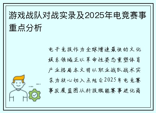 游戏战队对战实录及2025年电竞赛事重点分析