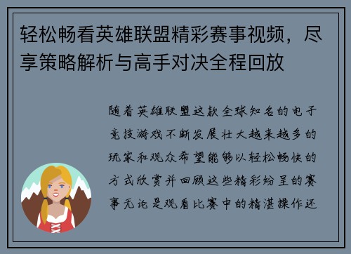 轻松畅看英雄联盟精彩赛事视频，尽享策略解析与高手对决全程回放