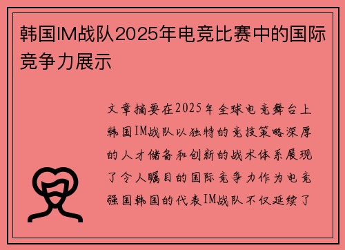 韩国IM战队2025年电竞比赛中的国际竞争力展示