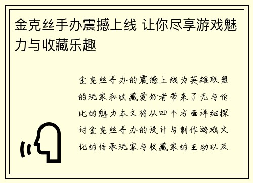 金克丝手办震撼上线 让你尽享游戏魅力与收藏乐趣