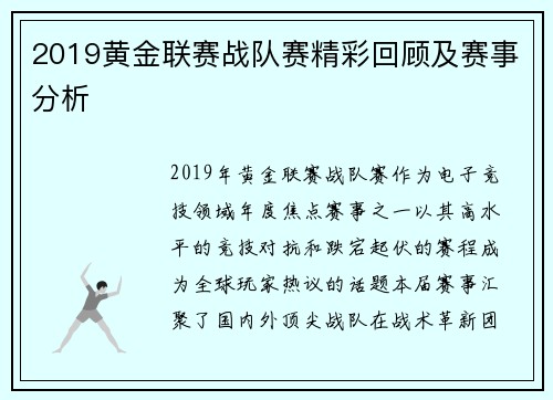 2019黄金联赛战队赛精彩回顾及赛事分析