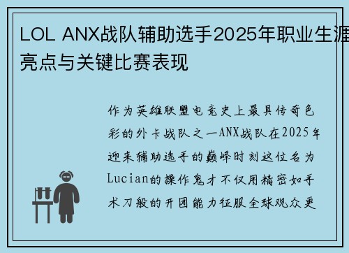 LOL ANX战队辅助选手2025年职业生涯亮点与关键比赛表现